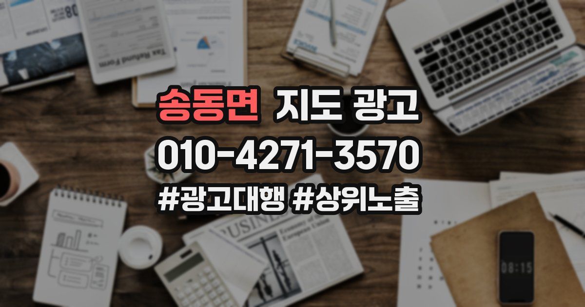 송동면 지도 광고