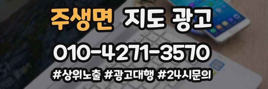 주생면 지도 광고