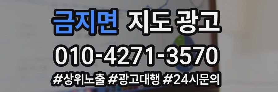 금지면 지도 광고