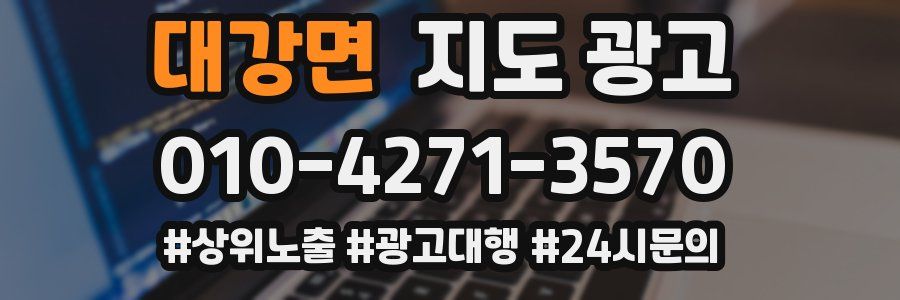 대강면 지도 광고