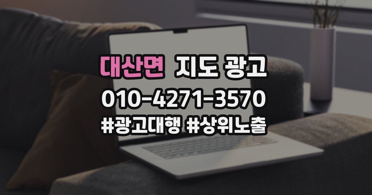 대산면 지도 광고