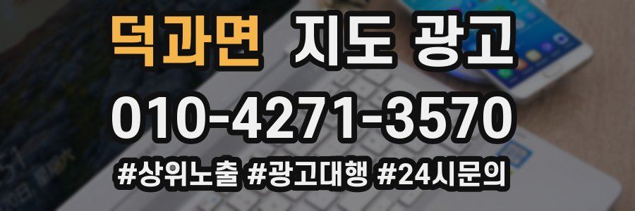 덕과면 지도 광고