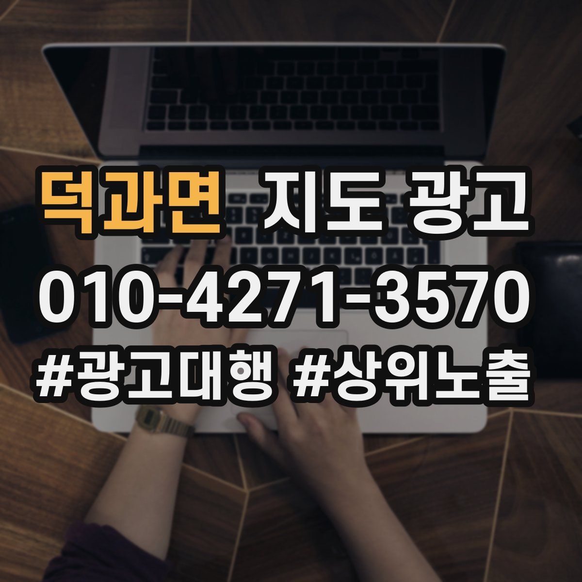 덕과면 지도 광고