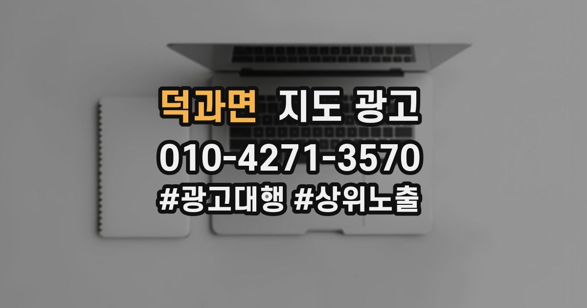 덕과면 지도 광고