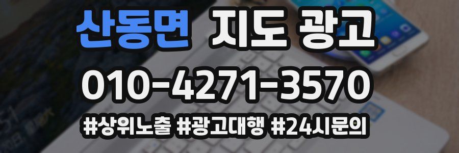 산동면 지도 광고