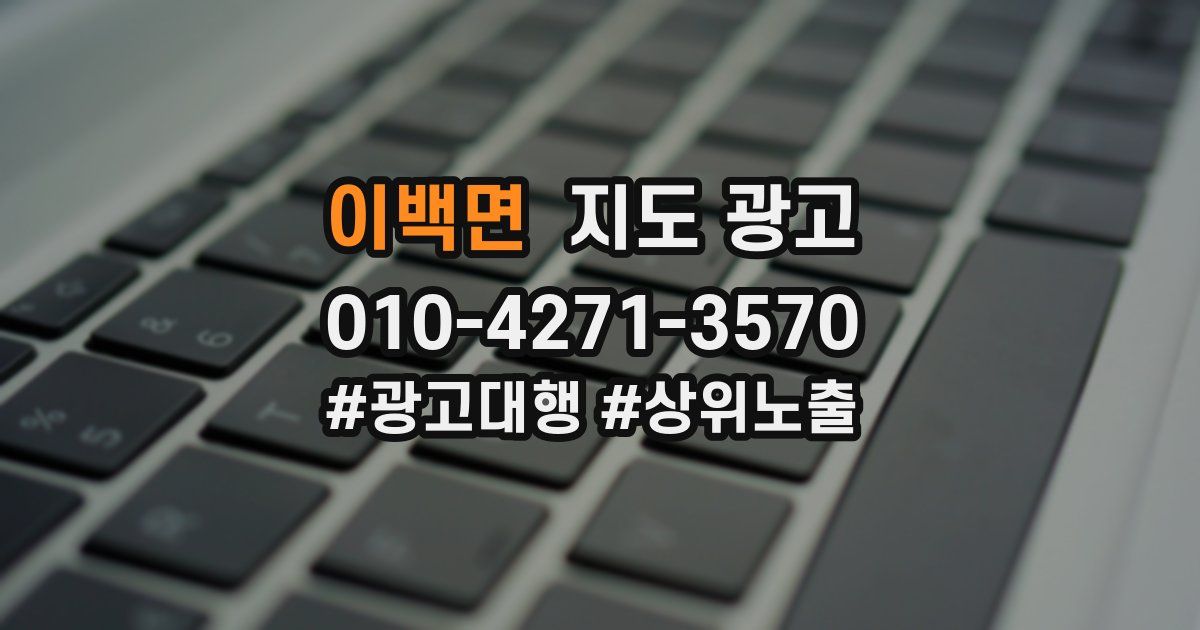 이백면 지도 광고
