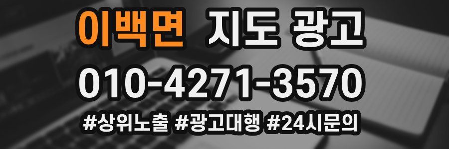 이백면 지도 광고