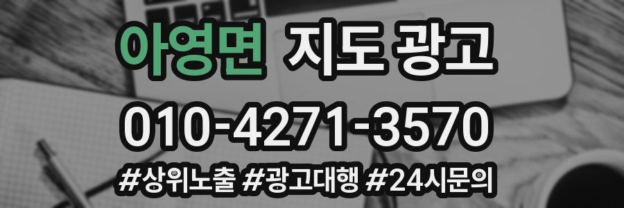 아영면 지도 광고