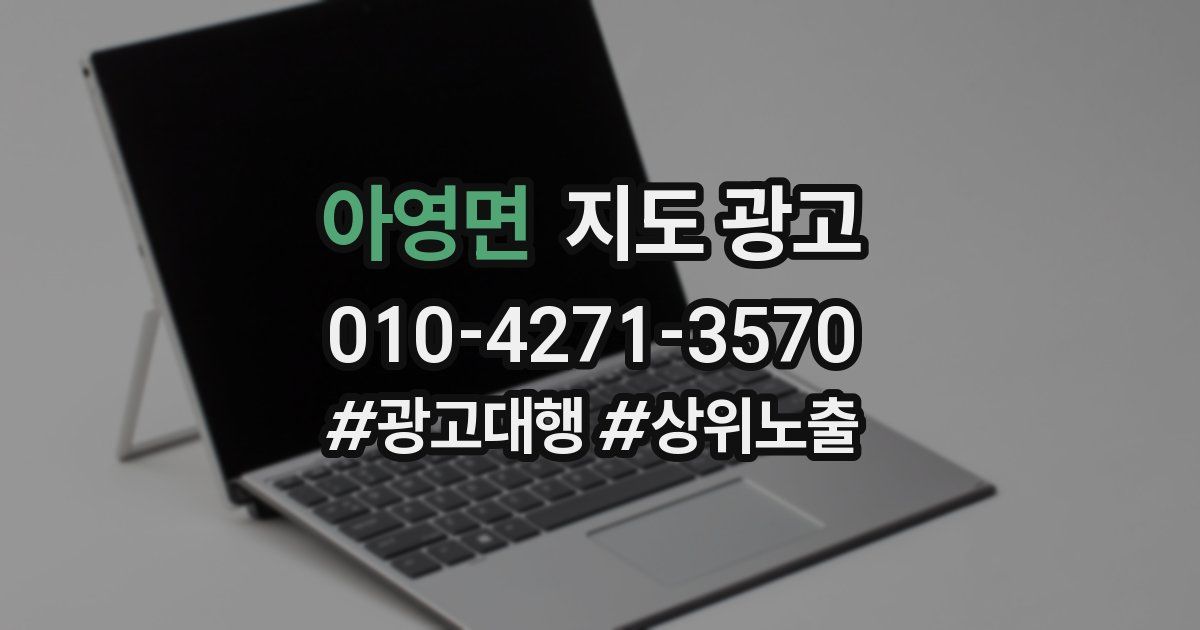 아영면 지도 광고