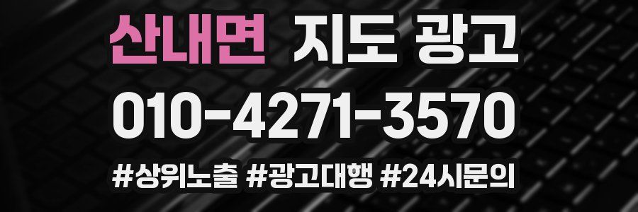 산내면 지도 광고