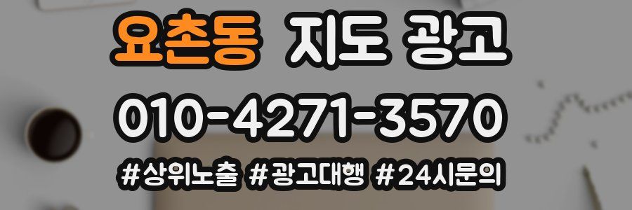 요촌동 지도 광고