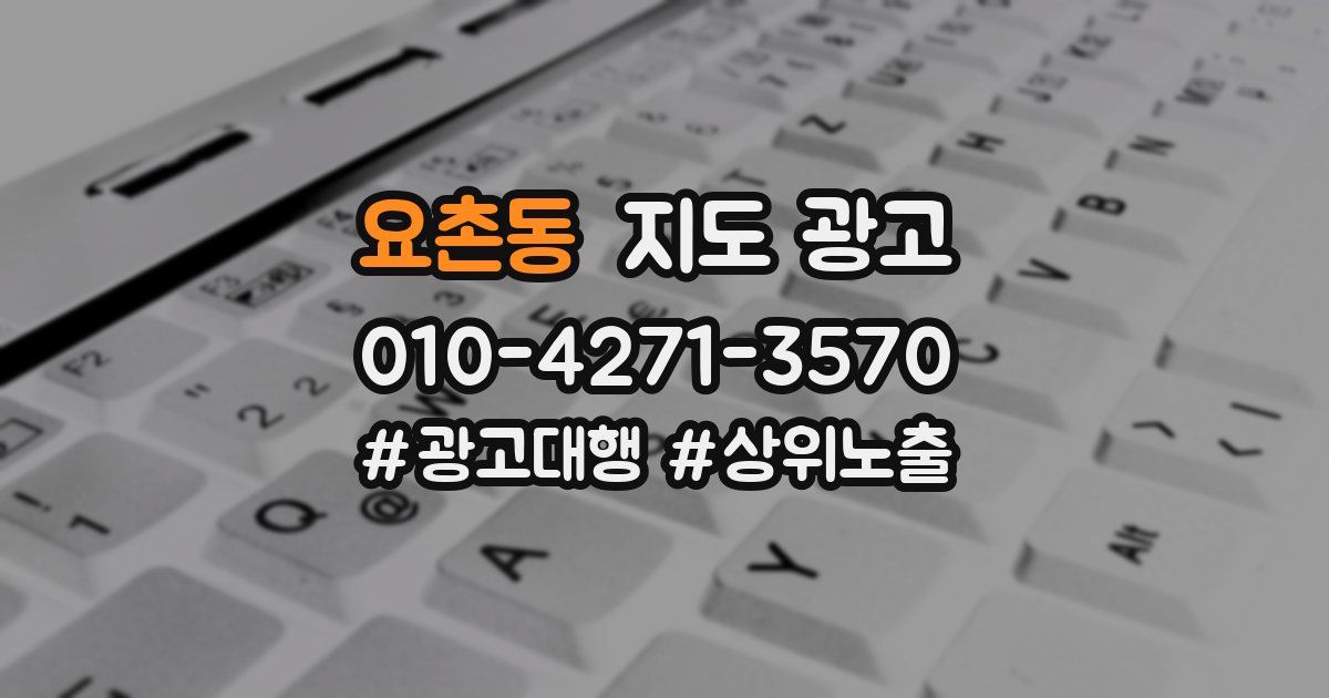 요촌동 지도 광고