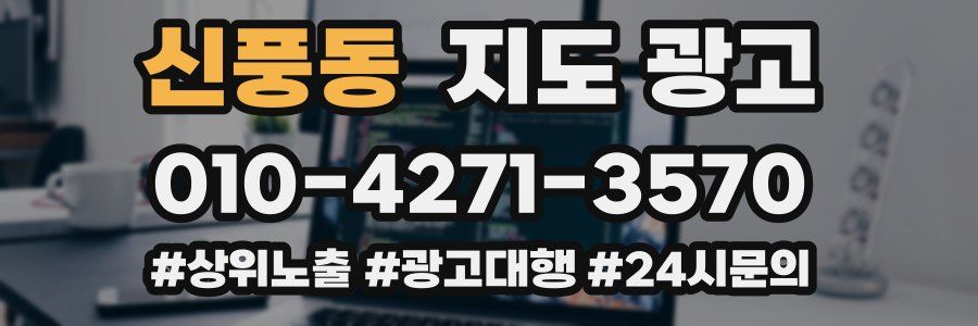 신풍동 지도 광고