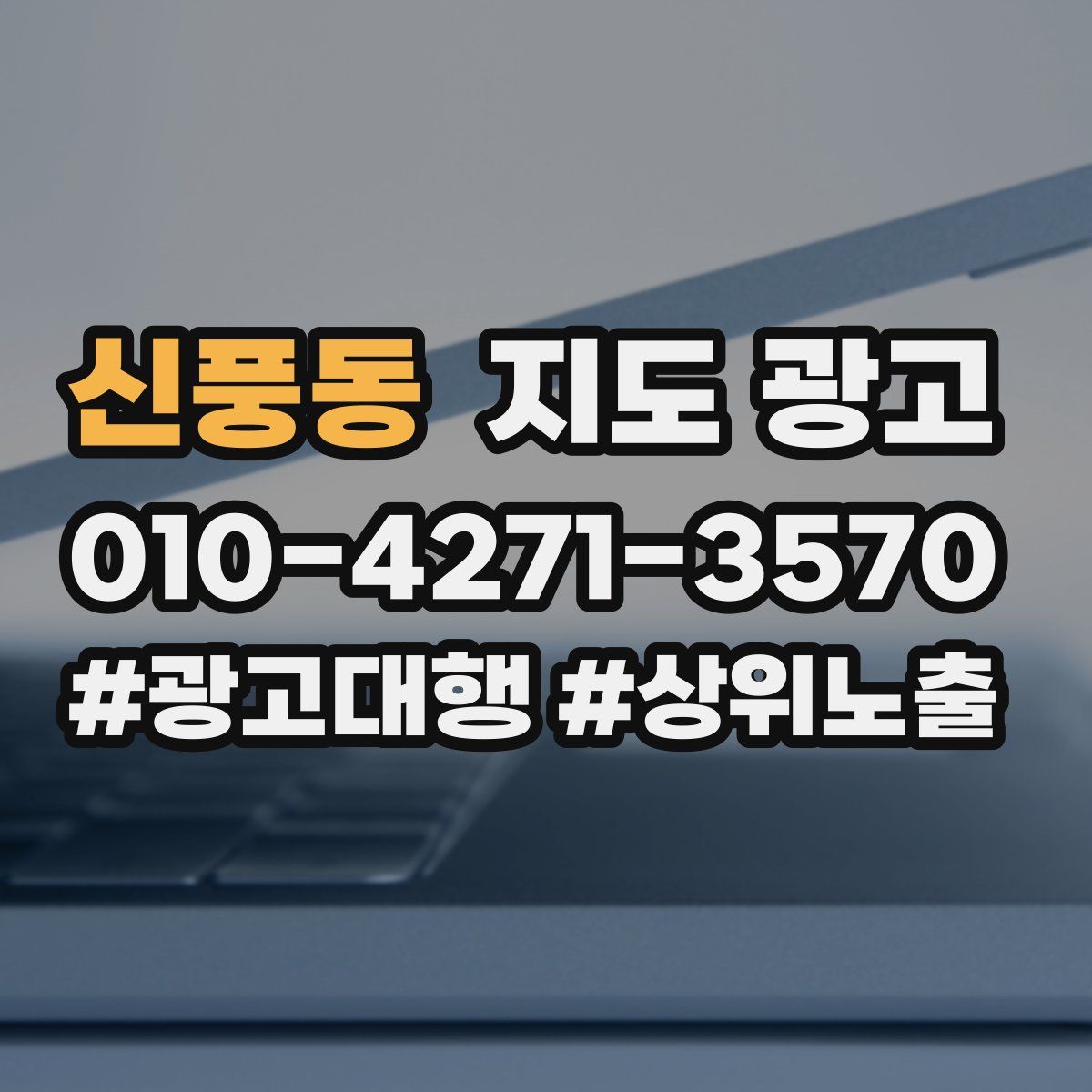 신풍동 지도 광고