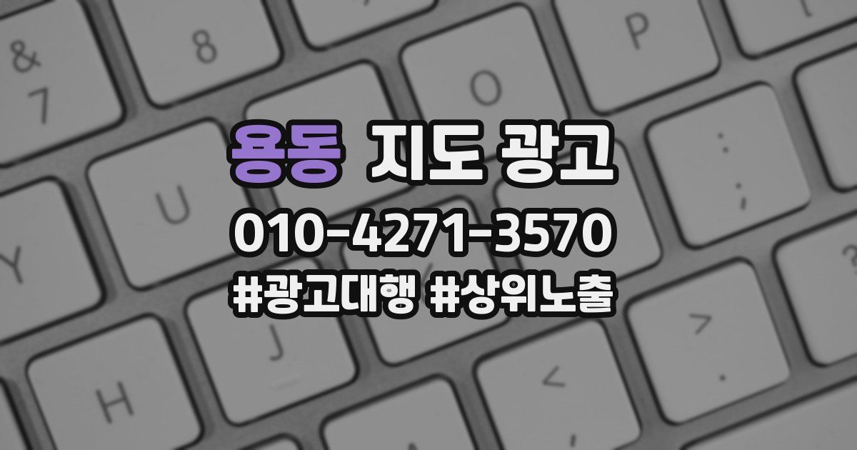 용동 지도 광고