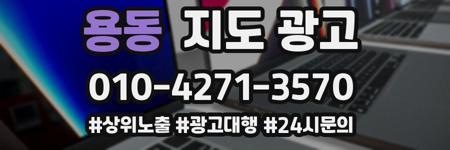 용동 지도 광고