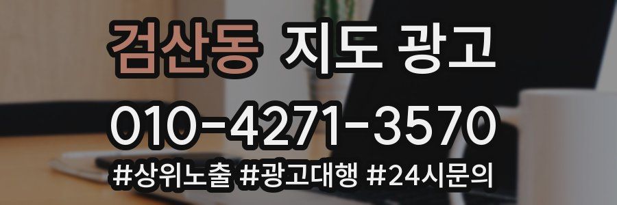 검산동 지도 광고