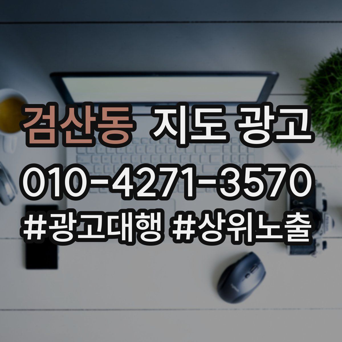 검산동 지도 광고