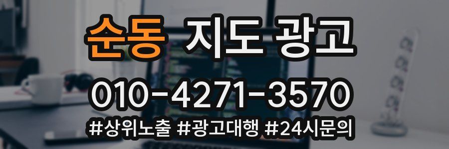 순동 지도 광고