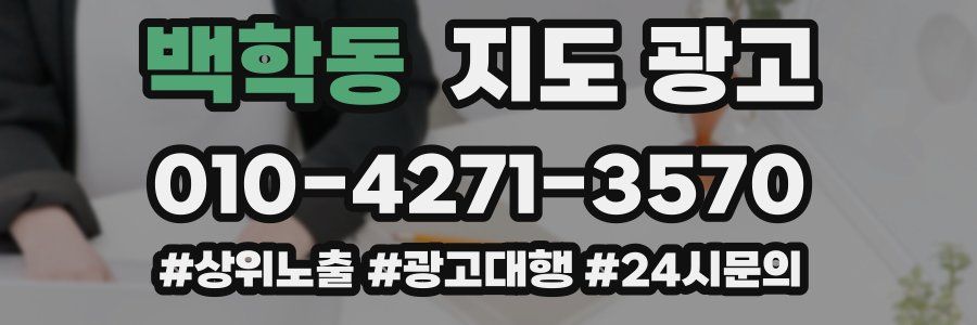 백학동 지도 광고