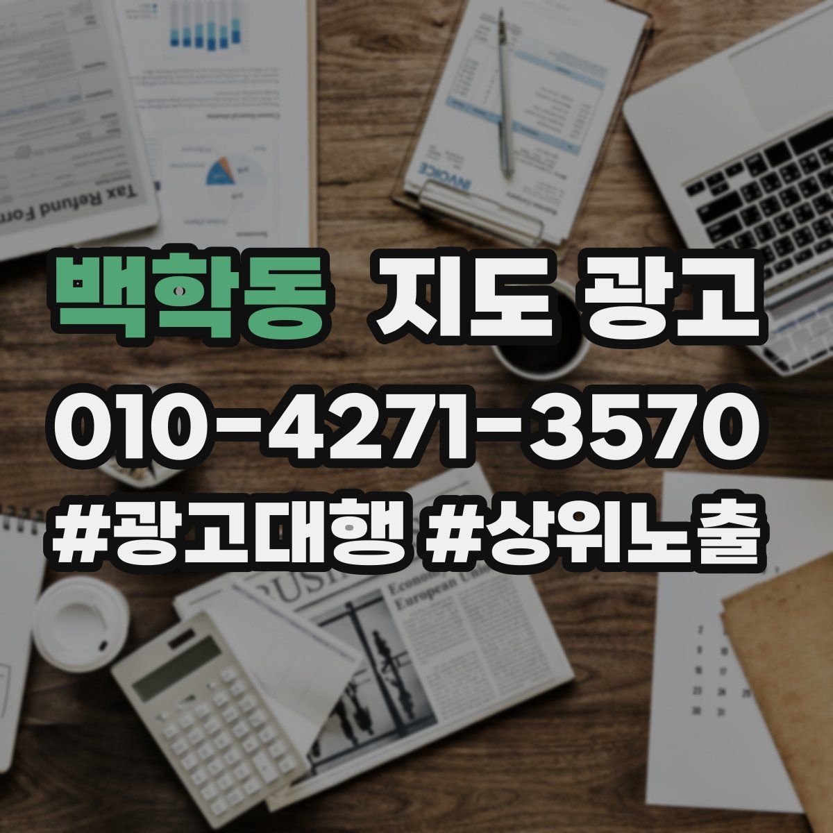 백학동 지도 광고
