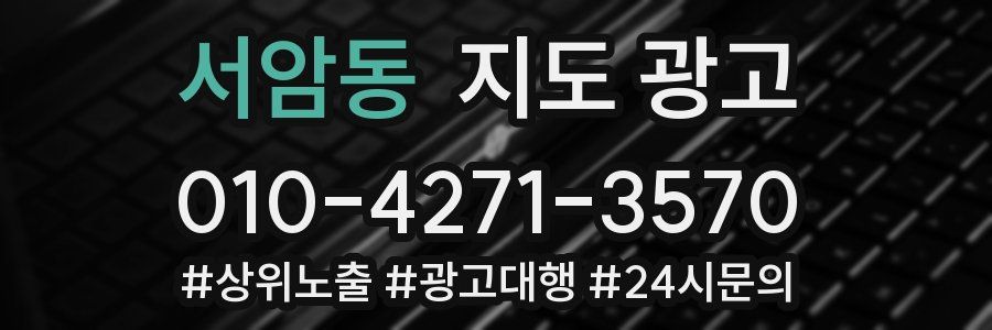 서암동 지도 광고