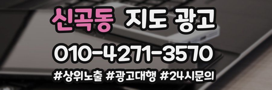 신곡동 지도 광고