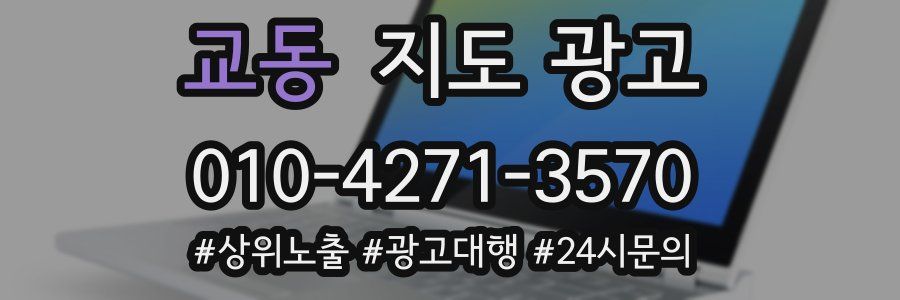 교동 지도 광고