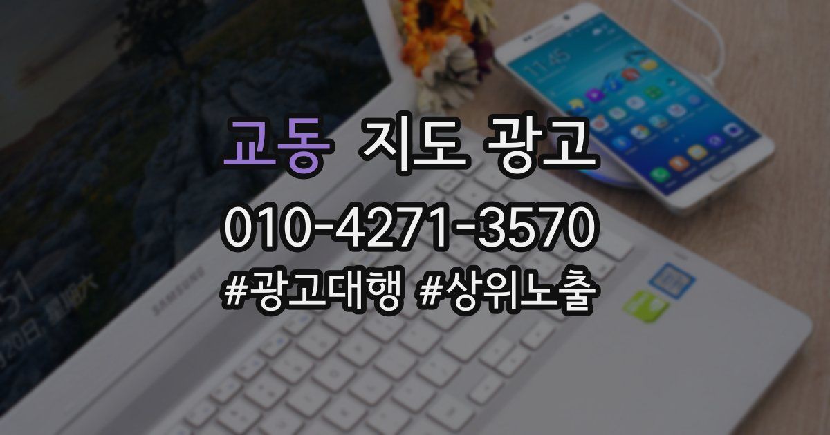 교동 지도 광고