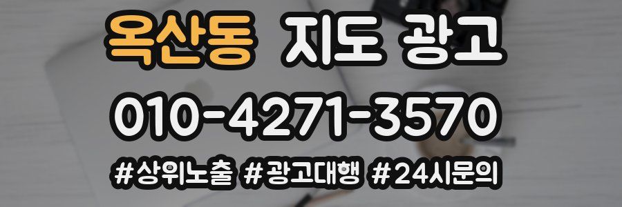 옥산동 지도 광고