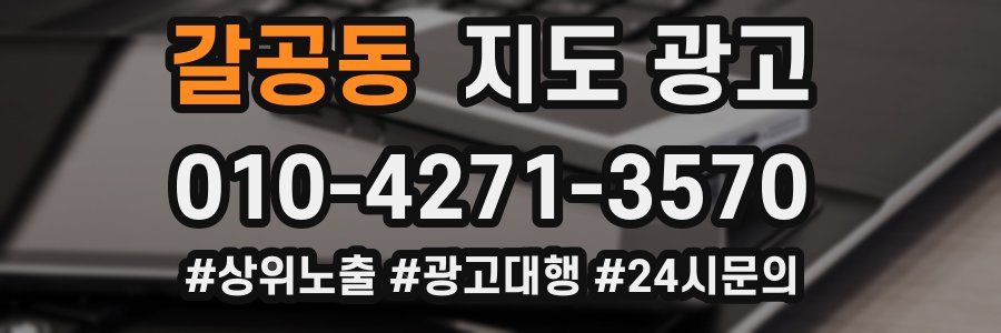 갈공동 지도 광고