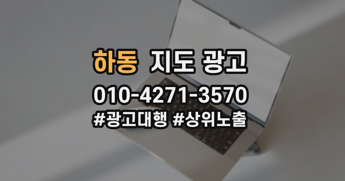 하동 지도 광고