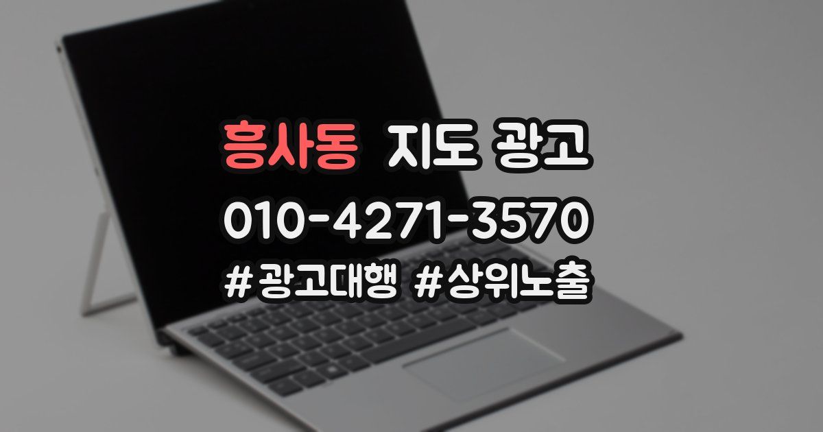 흥사동 지도 광고