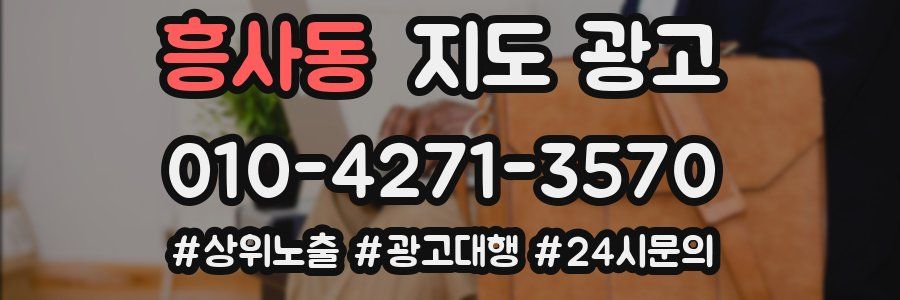 흥사동 지도 광고