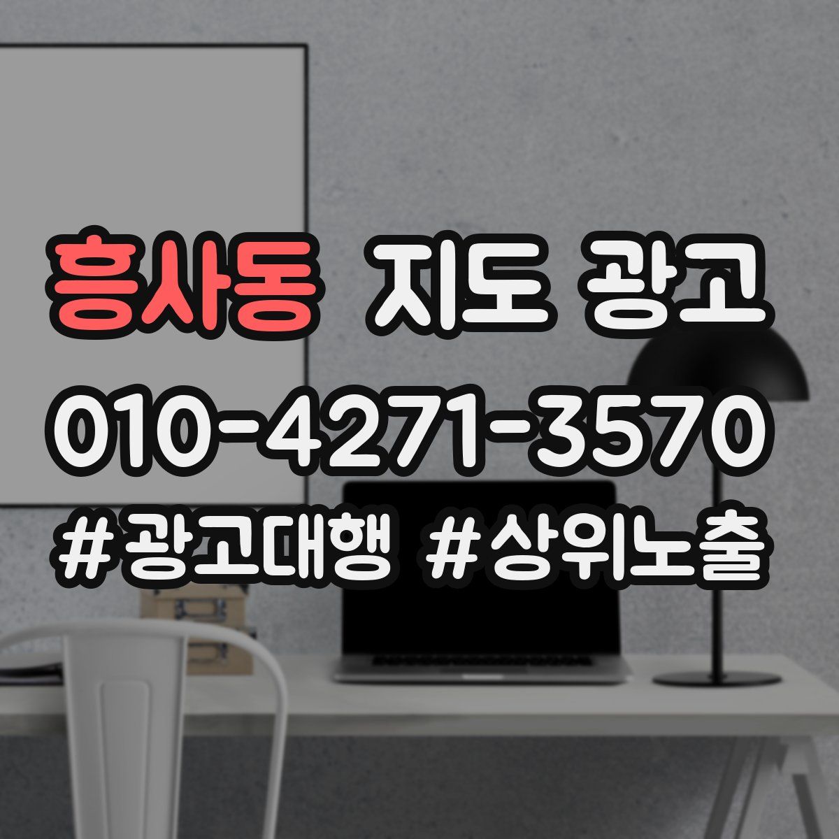 흥사동 지도 광고