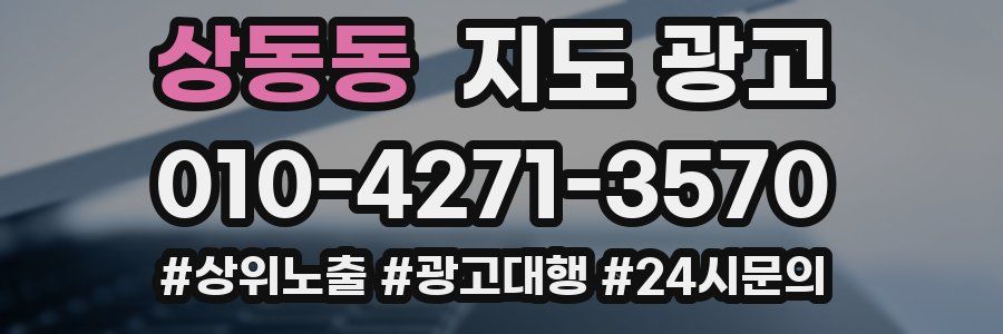 상동동 지도 광고