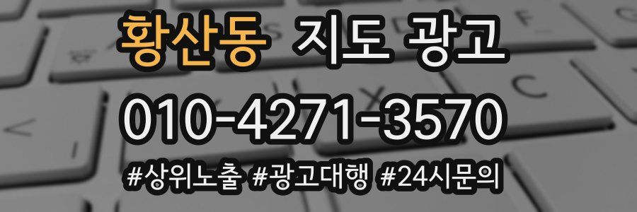 황산동 지도 광고
