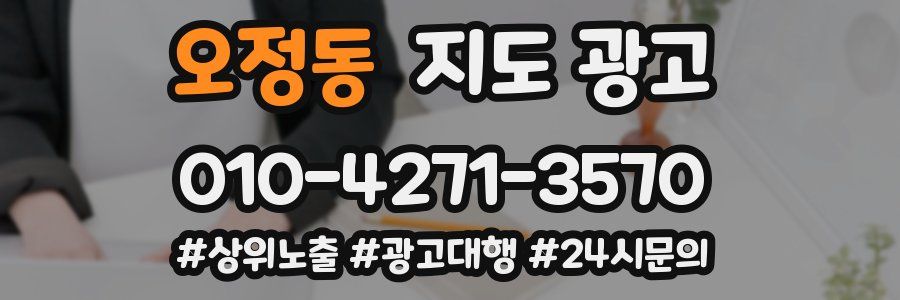 오정동 지도 광고