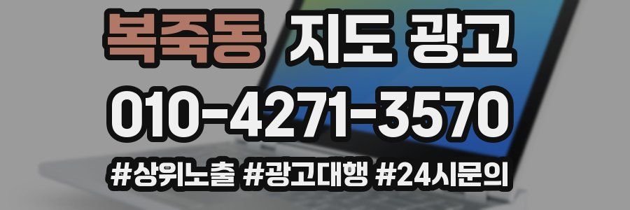 복죽동 지도 광고