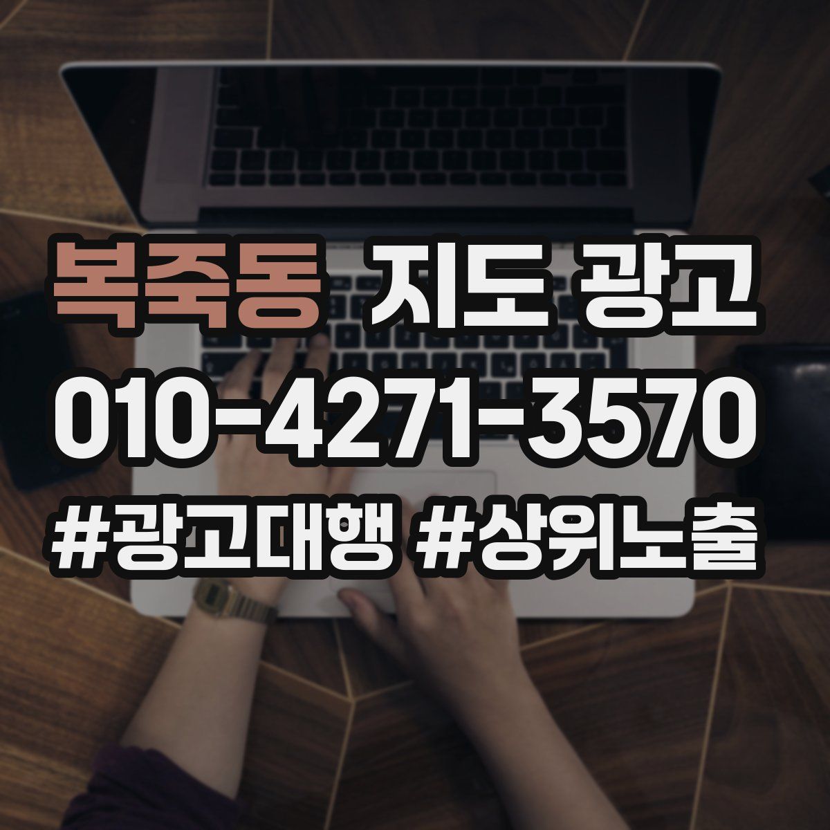 복죽동 지도 광고