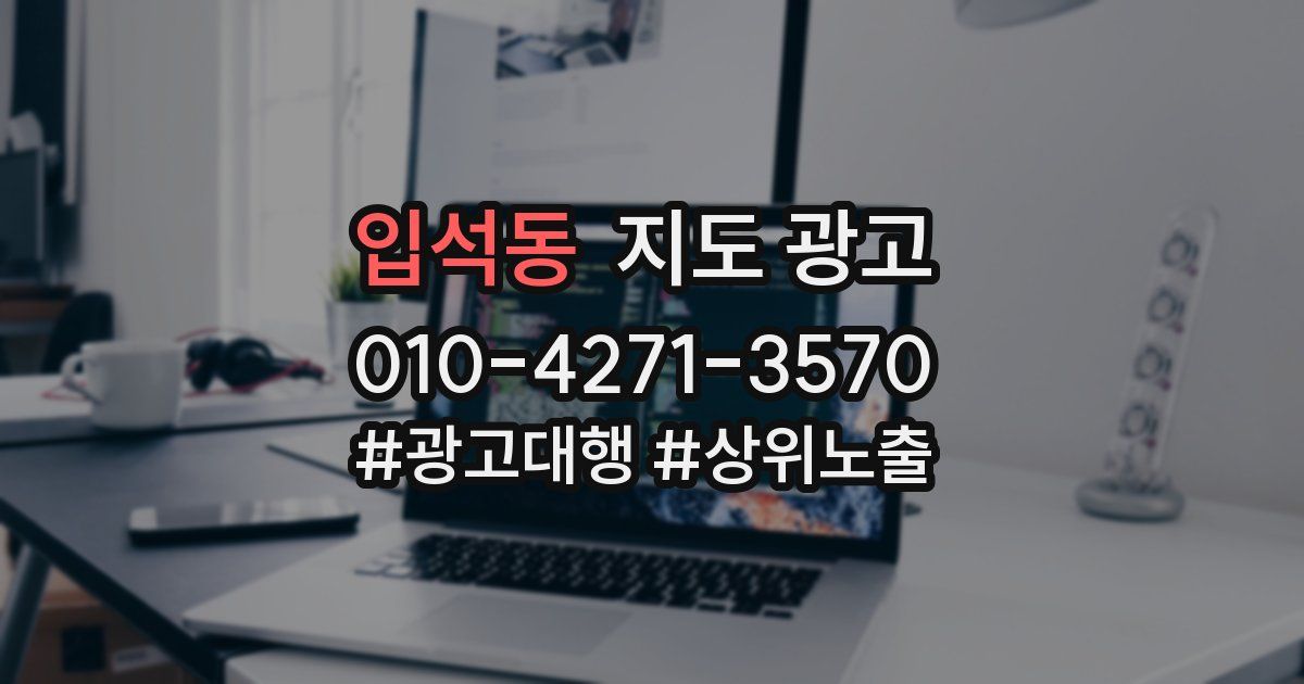 입석동 지도 광고