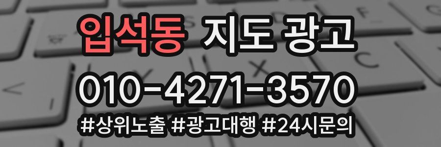 입석동 지도 광고