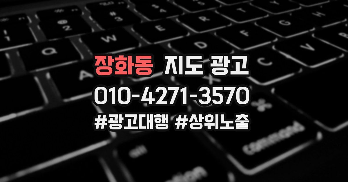 장화동 지도 광고