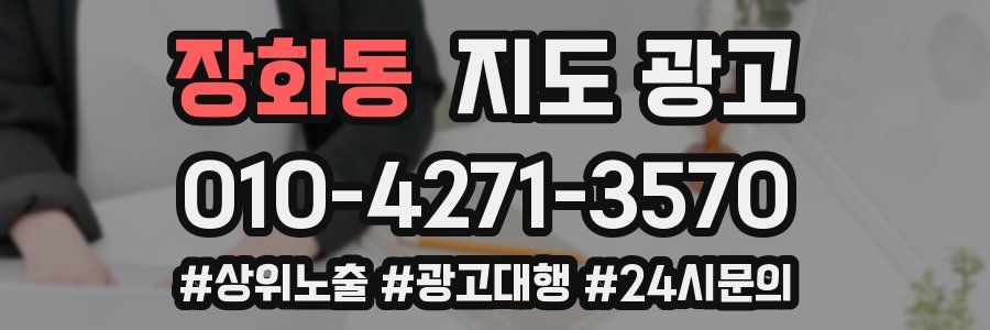 장화동 지도 광고