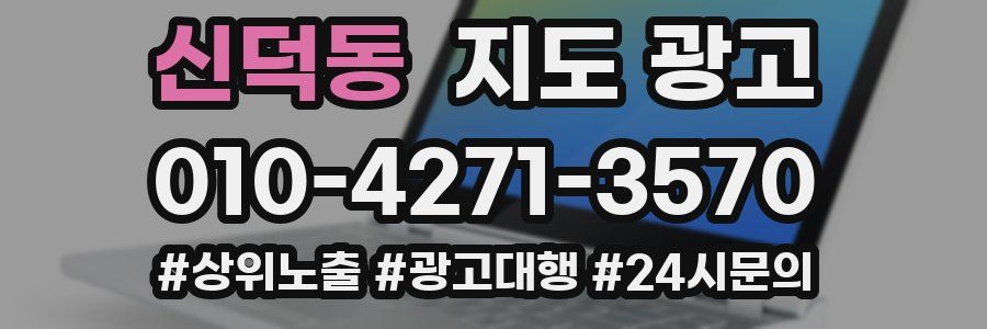 신덕동 지도 광고