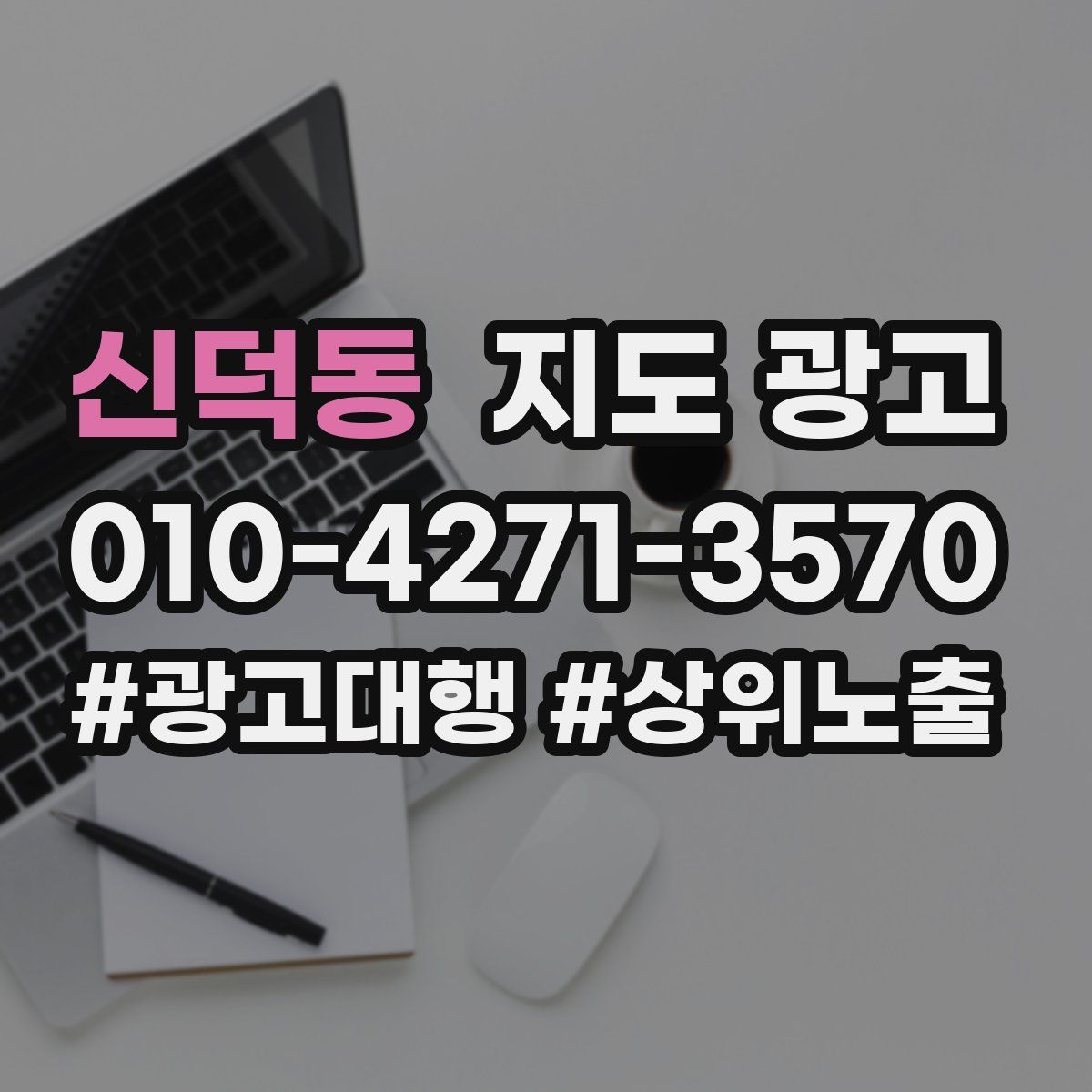 신덕동 지도 광고