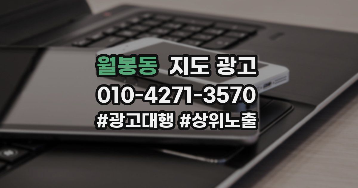 월봉동 지도 광고