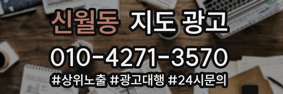 신월동 지도 광고