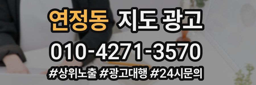 연정동 지도 광고