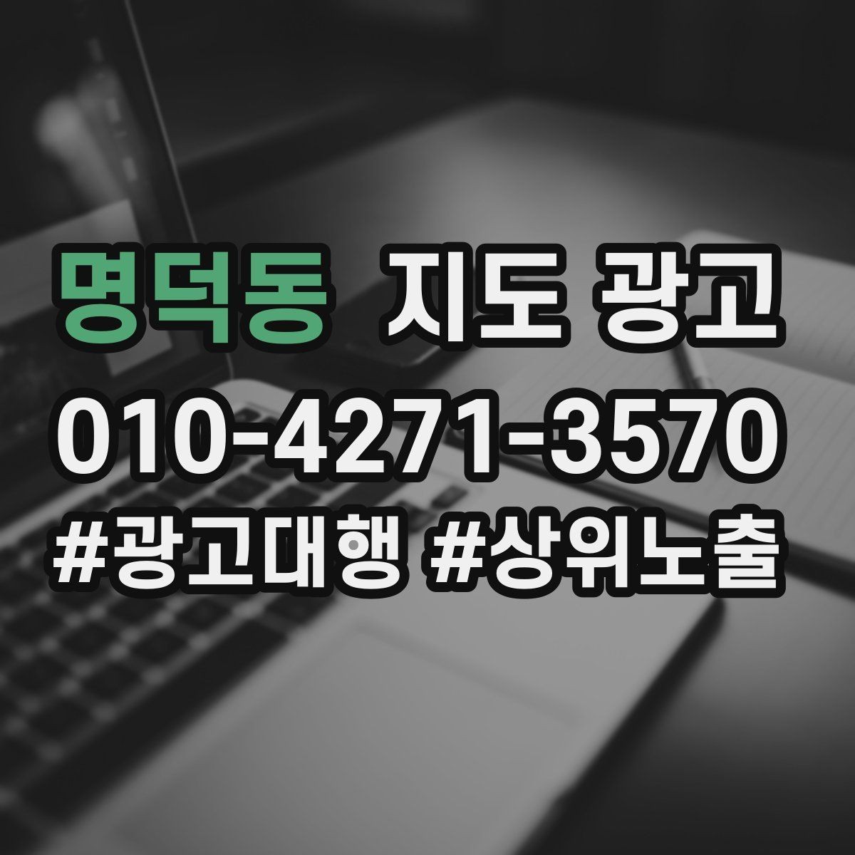 명덕동 지도 광고 지금 당장 바꿀 수 있는 10가지 점검
